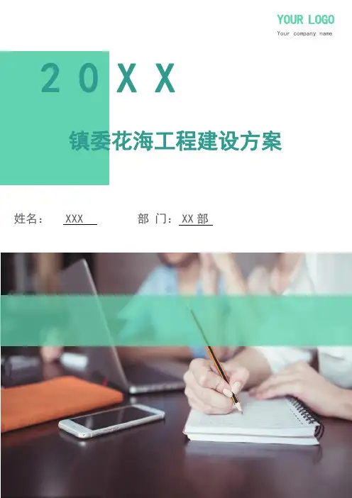 镇委花海工程建设方案