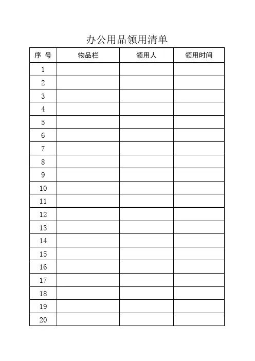 办公物品领用单