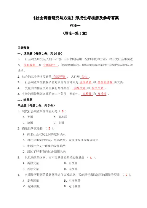 《社会调查研究与方法》形成性考核册及参考答案