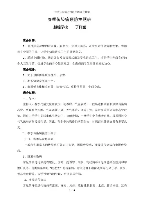 春季传染病的预防主题班会教案