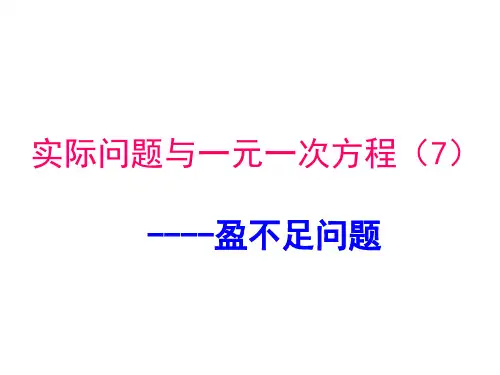 实际问题与一元一次方程(7)盈不足问题