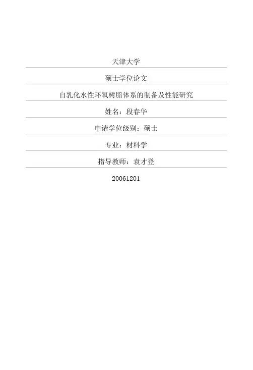 自乳化水性环氧树脂体系的制备及性能研究