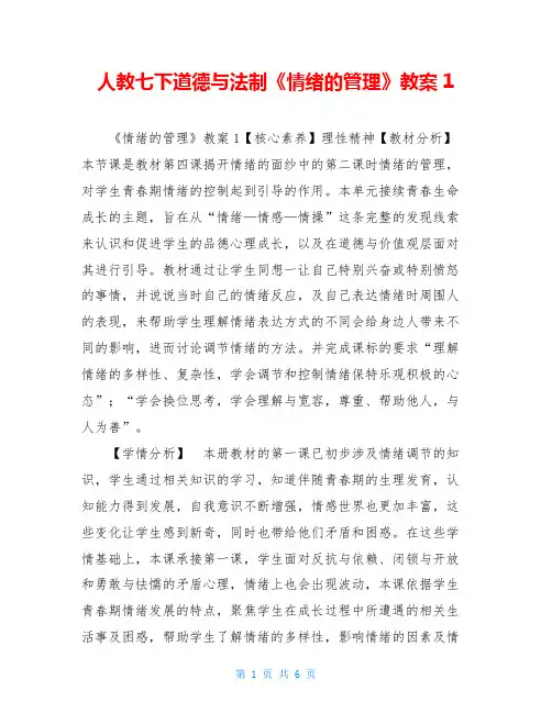 人教七下道德与法制《情绪的管理》教案1