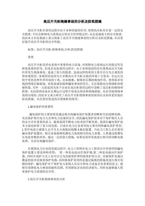 高压开关柜绝缘事故的分析及防范措施 2