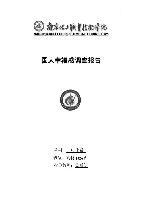 国人幸福感调查报告