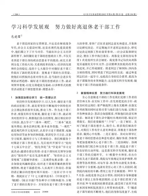 学习科学发展观努力做好离退休老干部工作
