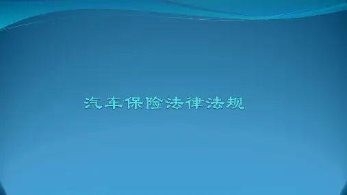 汽车保险法律法规ppt课件