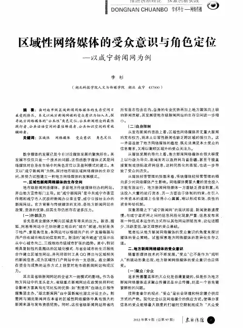 区域性网络媒体的受众意识与角色定位——以咸宁新闻网为例
