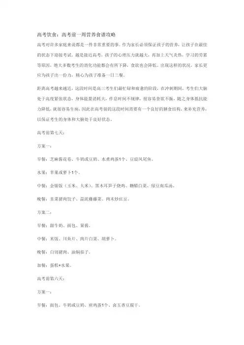 高考饮食：高考前一周营养食谱攻略