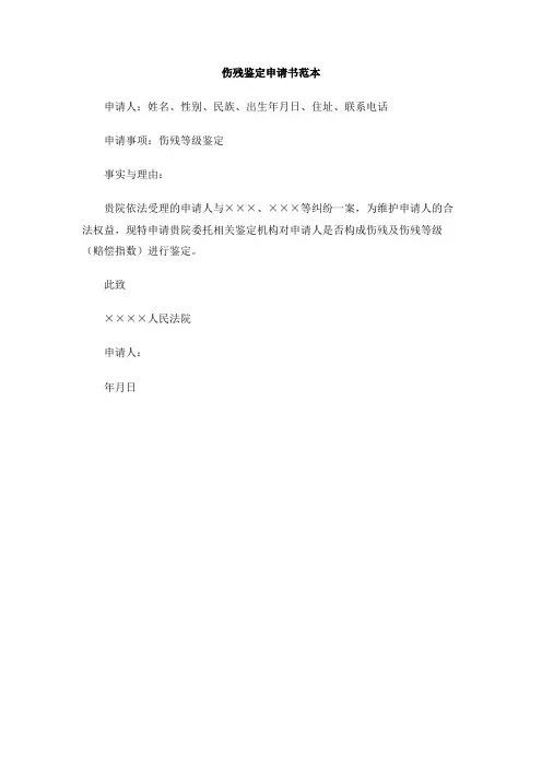 伤残鉴定申请书范本