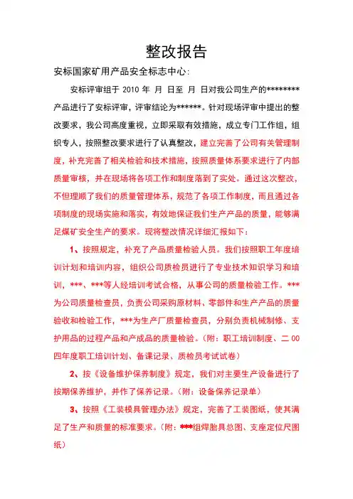 整改报告(参考格式1)