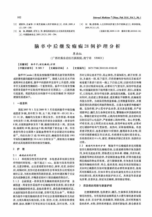 脑卒中后继发癫痫28例护理分析