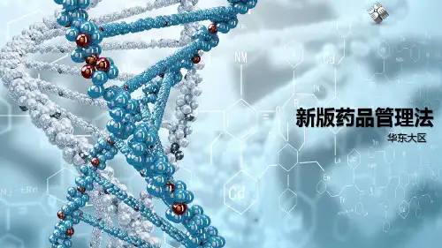 新版药品管理法解读