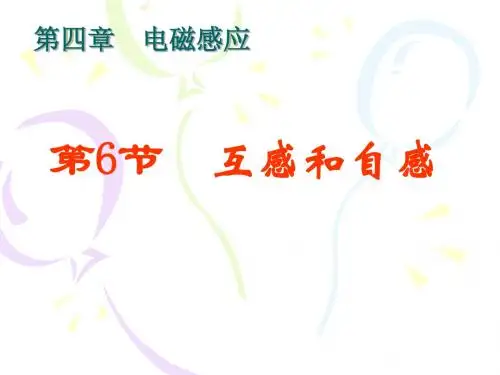 互感和自感3