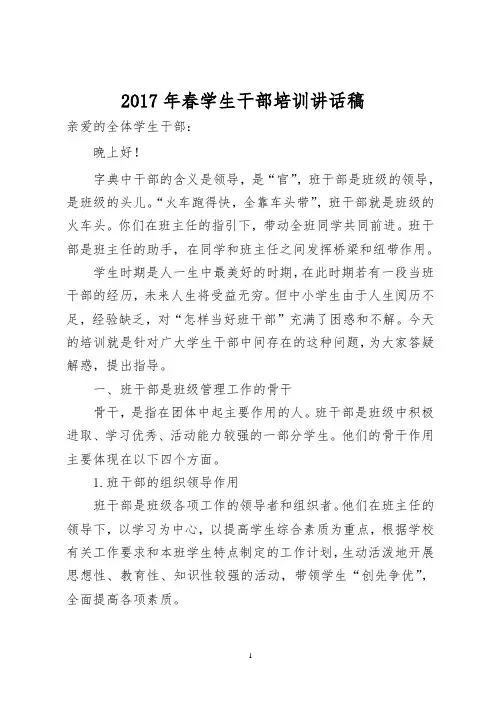 学生班干部培训讲话稿