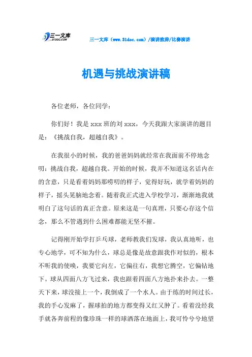 机遇与挑战演讲稿