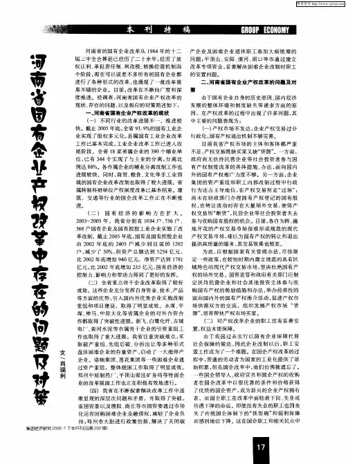 河南省国有企业产权改革中存在的问题及对策