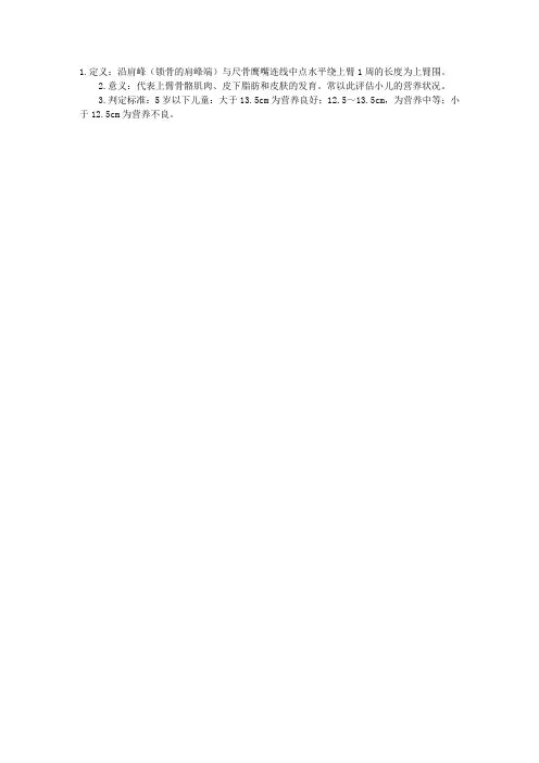 儿科学指导:上臂围的特点