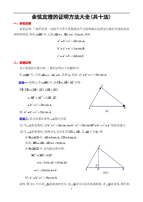 高中数学 人教A版必修5： 1.2余弦定理的证明方法大全(共十法)