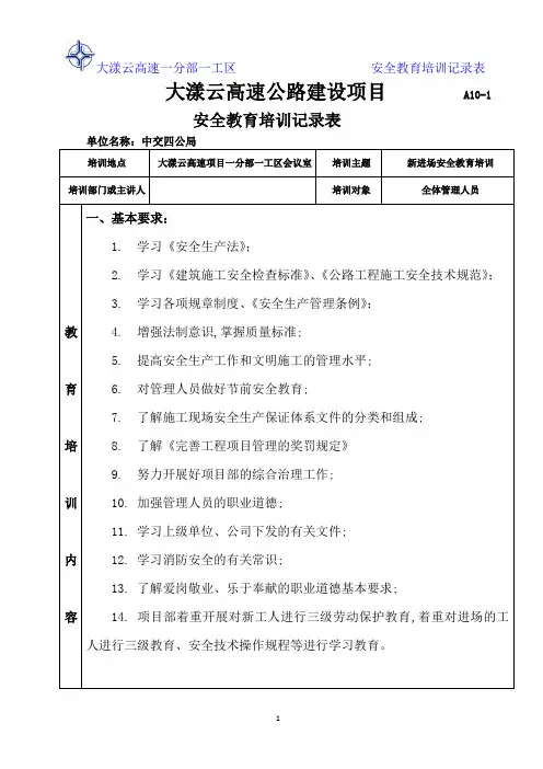 管理人员安全教育培训记录表