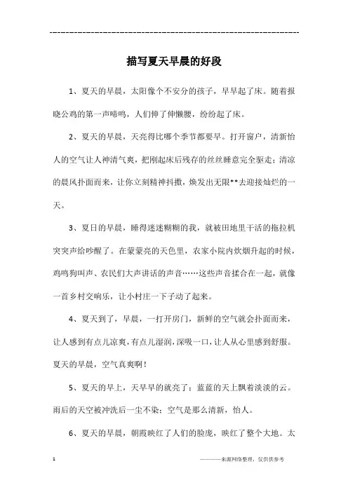 描写夏天早晨的好段