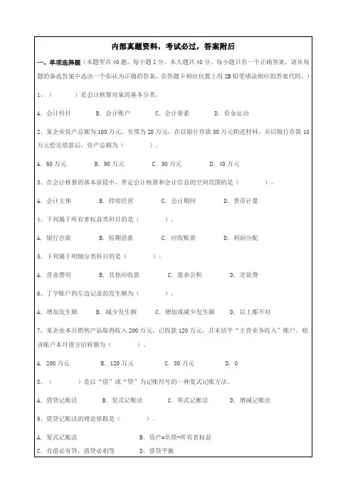 会计从业资格考试《会计基础》考试试题答案
