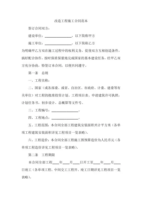 改造工程施工合同范本