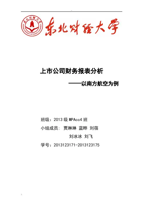 上市公司财务报表分析-以南方航空为例 (2)