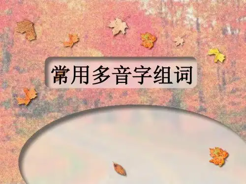 常用多音字2