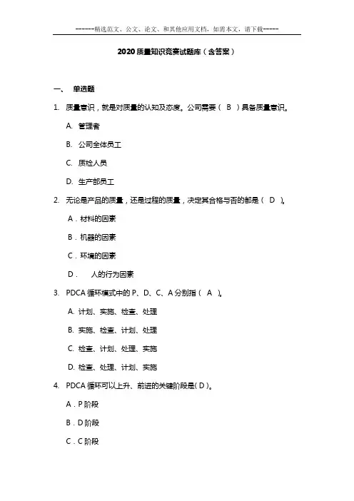 2020质量知识竞赛试题库(含答案)