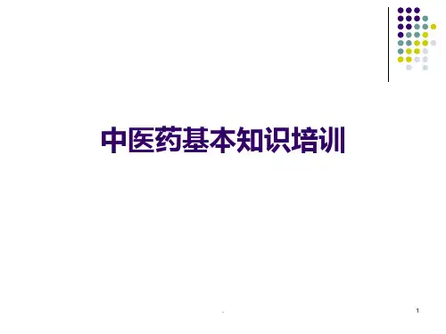 中医药基础培训课件PPT课件