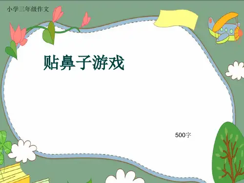 小学三年级作文《贴鼻子游戏》500字(共9页PPT)