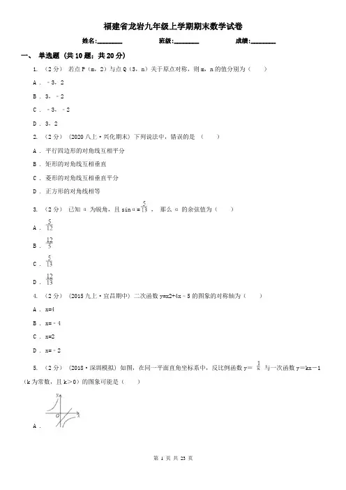 福建省龙岩九年级上学期期末数学试卷