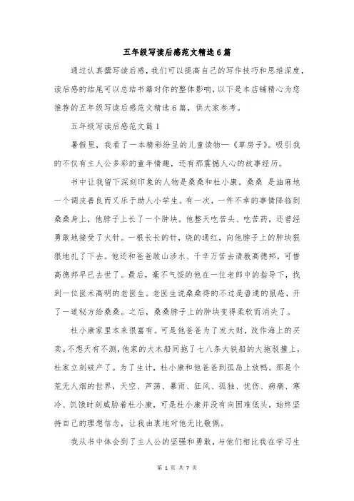 五年级写读后感范文精选6篇