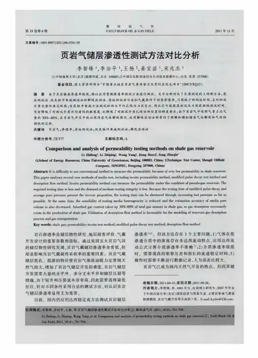 页岩气储层渗透性测试方法对比分析