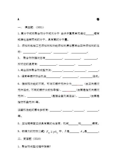 高分子材料成型加工考试试题 