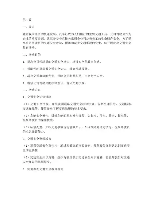 公司驾驶员交通安全教育(3篇)