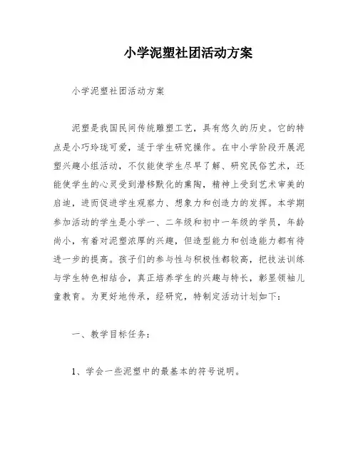 小学泥塑社团活动方案