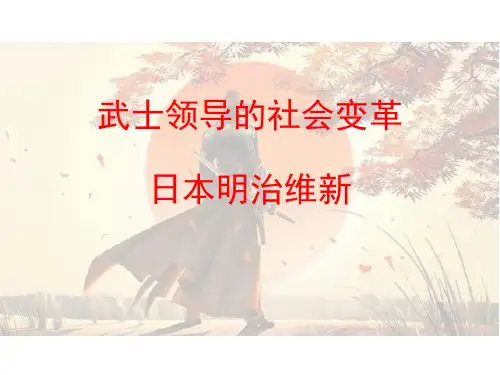 明治维新课件