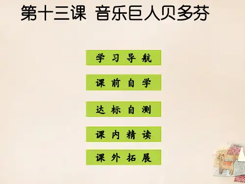 2016七年级语文下册 第三单元 第13课《音乐巨人贝多芬》课件 (新版)新人教版