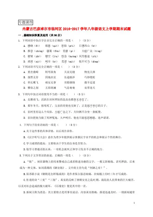 内蒙古2016_2017学年八年级语文上学期期末习题
