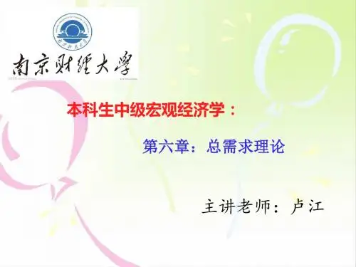 第六章 总需求理论