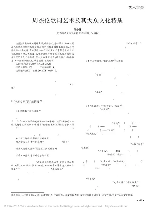 周杰伦歌词艺术及其大众文化特质