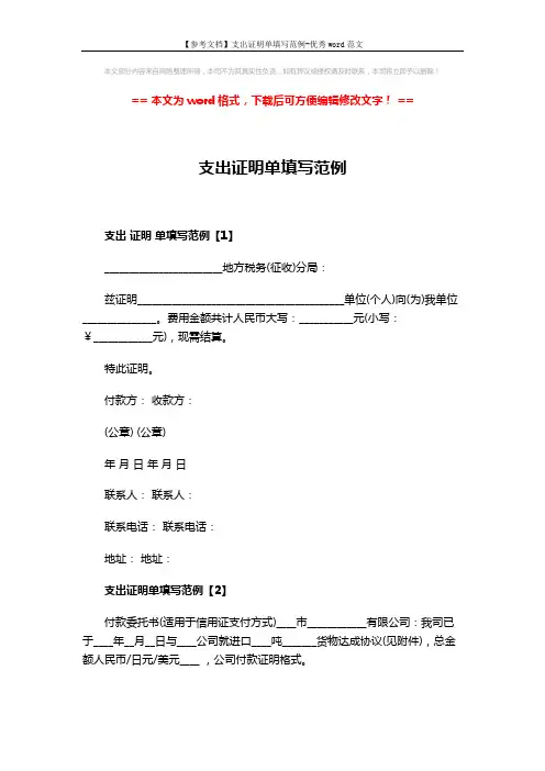 【参考文档】支出证明单填写范例-优秀word范文 (2页)