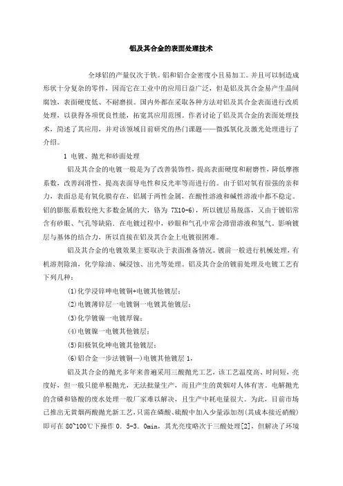 铝及其合金的表面处理技术