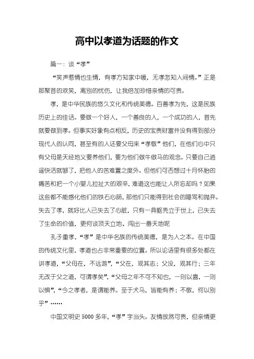 高中以孝道为话题的作文