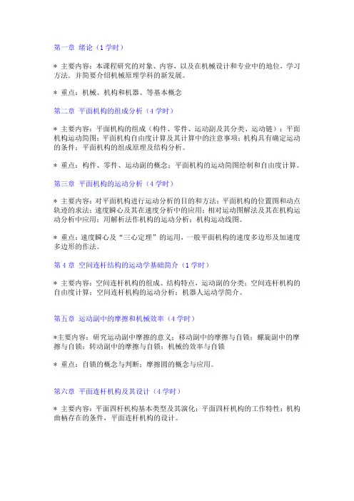 南航机械原理考试内容及重点