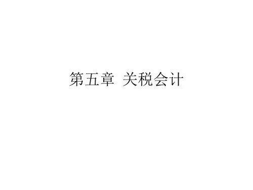 关税会计