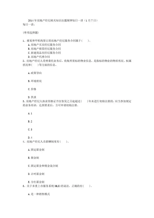 2014年房地产经纪相关知识出题规律每日一讲(1月7日)