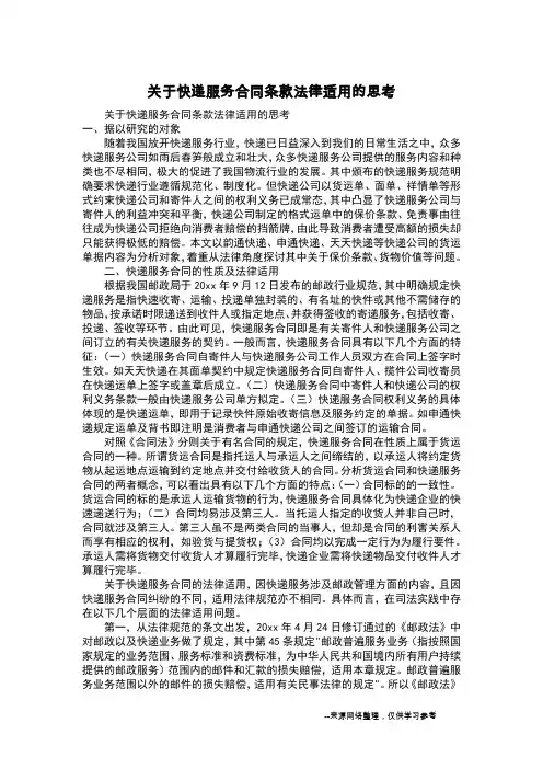 关于快递服务合同条款法律适用的思考